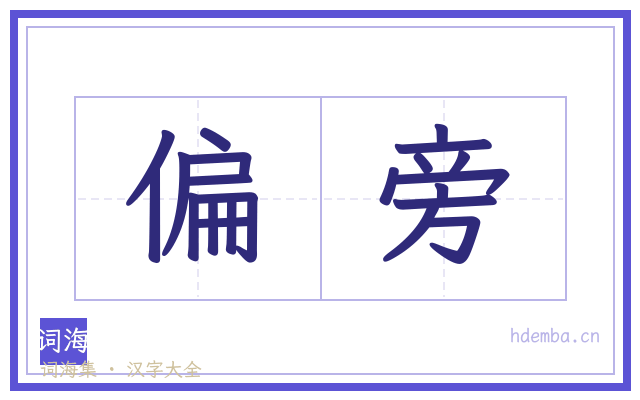 偏旁的书法字