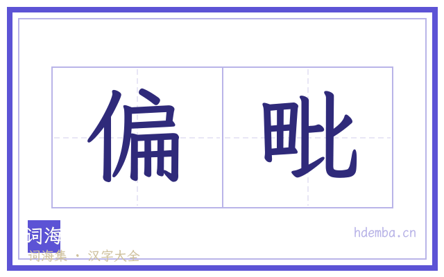 偏毗的书法字