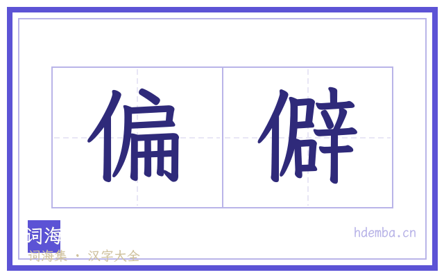 偏僻的书法字