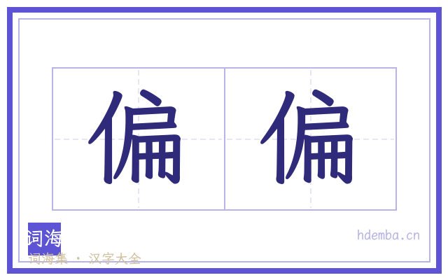 偏偏的书法字