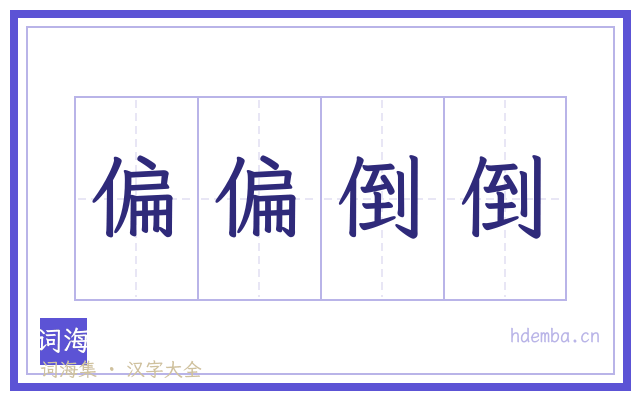 偏偏倒倒的书法字