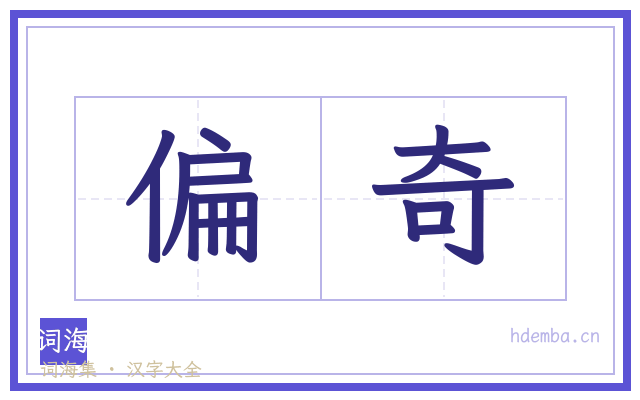偏奇的书法字