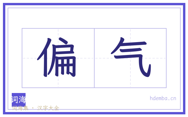偏气的书法字