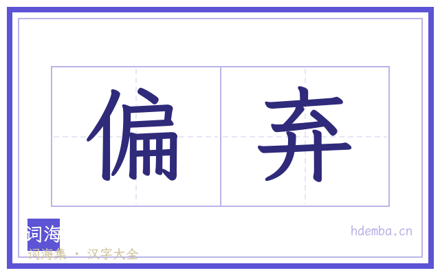 偏弃的书法字
