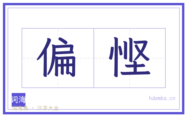 偏悭的书法字