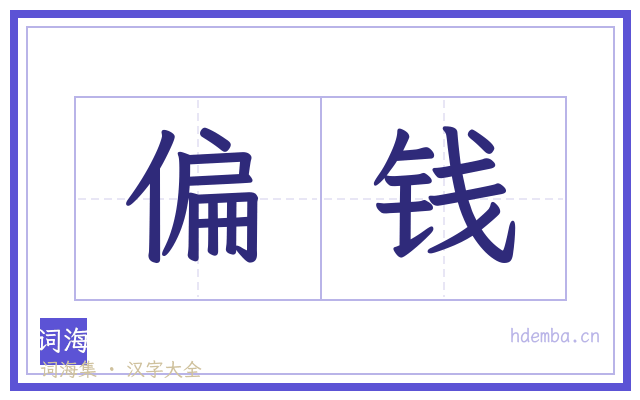偏钱的书法字