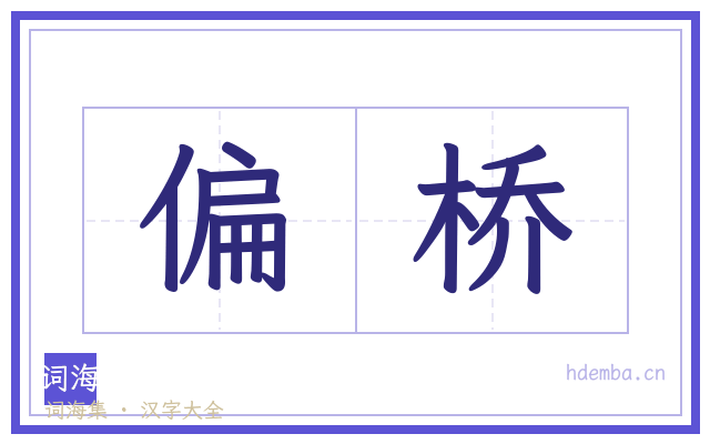偏桥的书法字