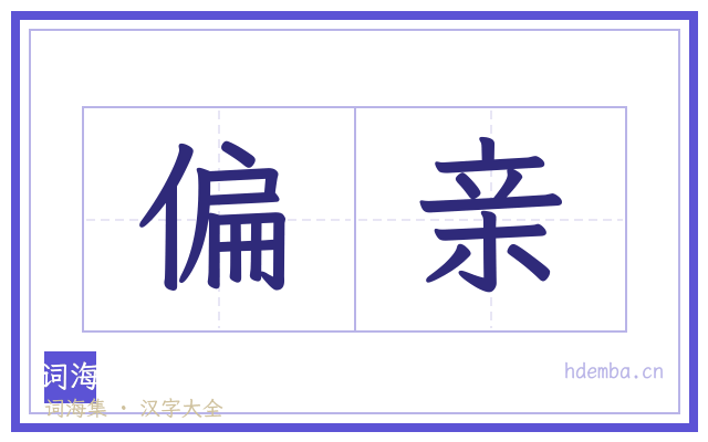 偏亲的书法字