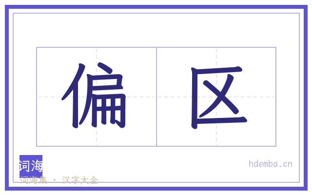 偏区的书法字