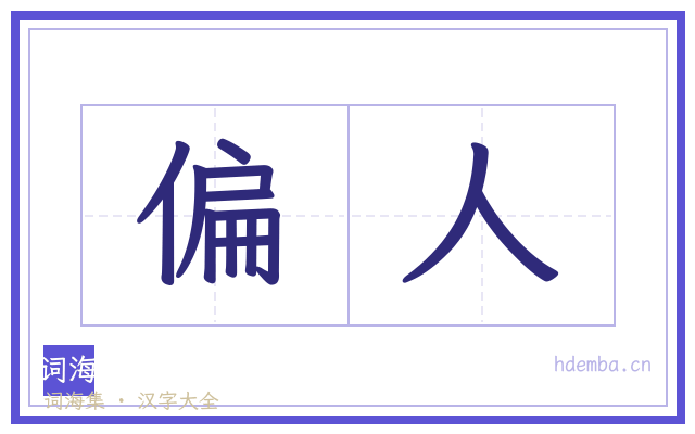 偏人的书法字