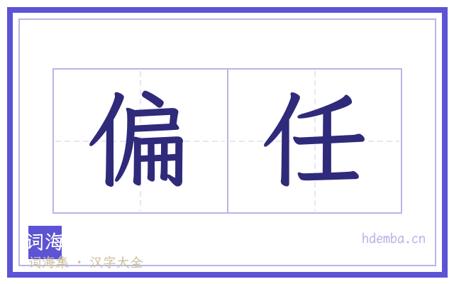 偏任的书法字