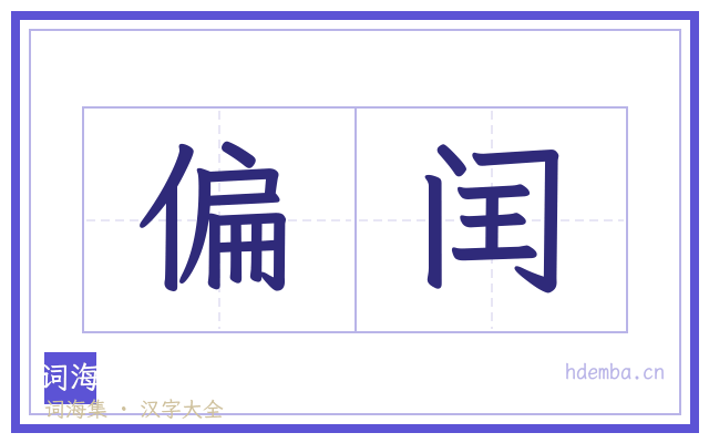 偏闰的书法字