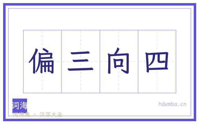 偏三向四的书法字