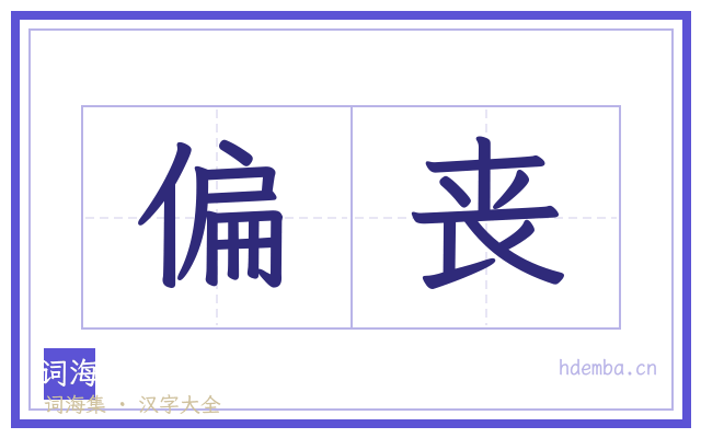 偏丧的书法字