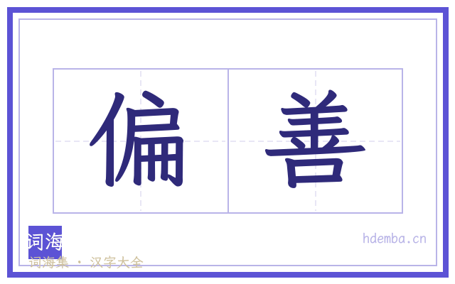 偏善的书法字
