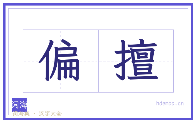 偏擅的书法字