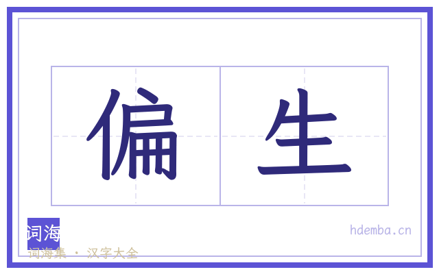 偏生的书法字