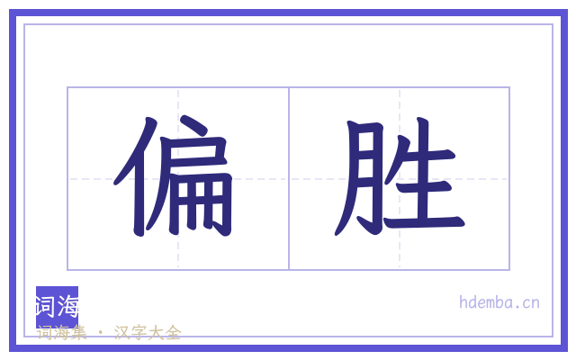 偏胜的书法字