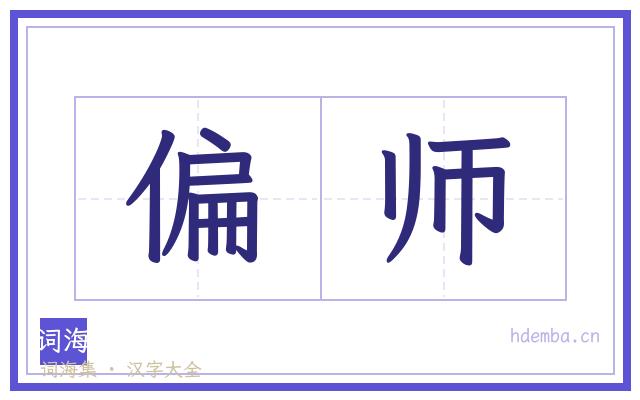 偏师的书法字