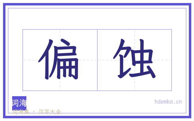 偏蚀的书法字
