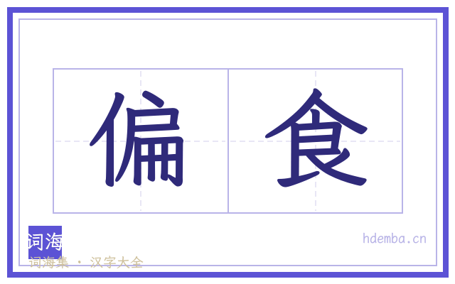 偏食的书法字