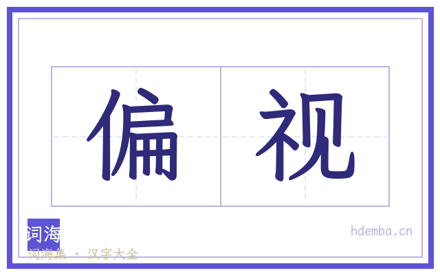 偏视的书法字