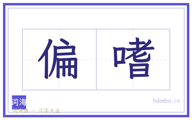 偏嗜的书法字