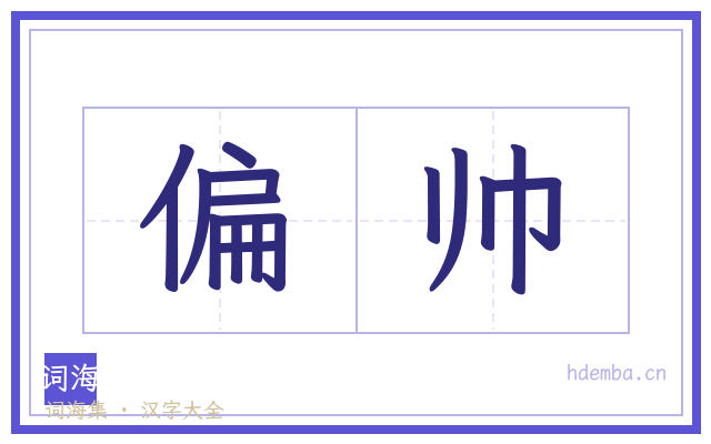 偏帅的书法字