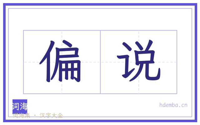 偏说的书法字