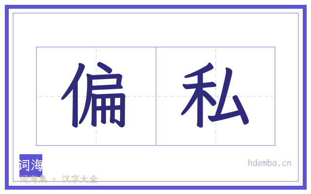 偏私的书法字