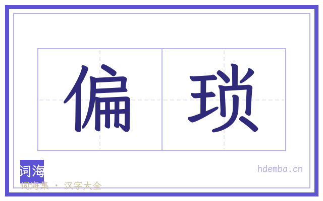 偏琐的书法字