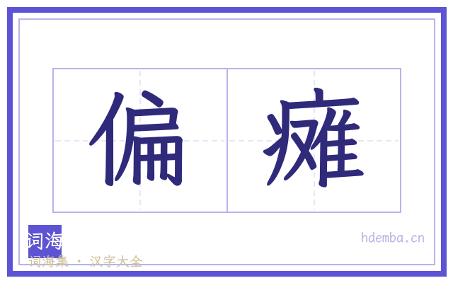 偏瘫的书法字