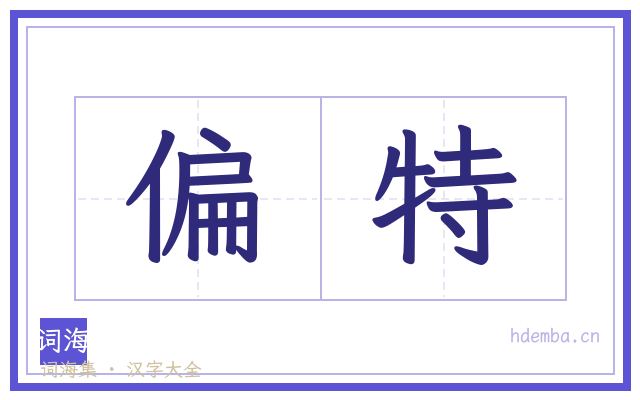 偏特的书法字
