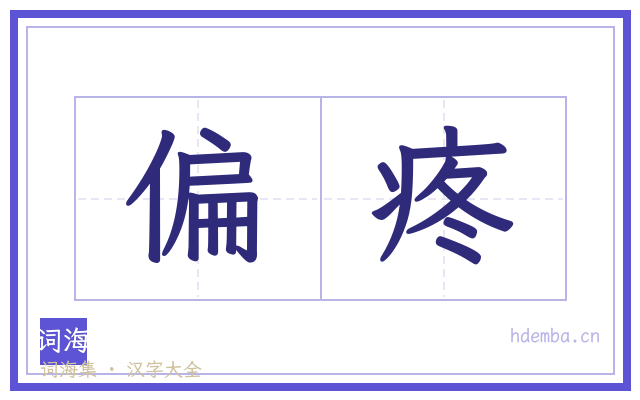 偏疼的书法字