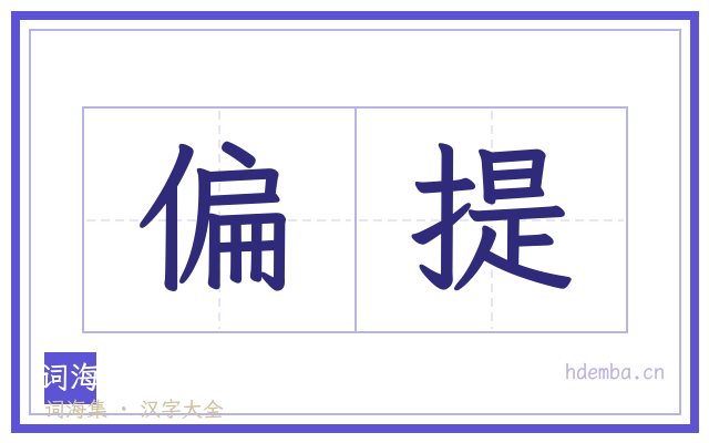 偏提的书法字