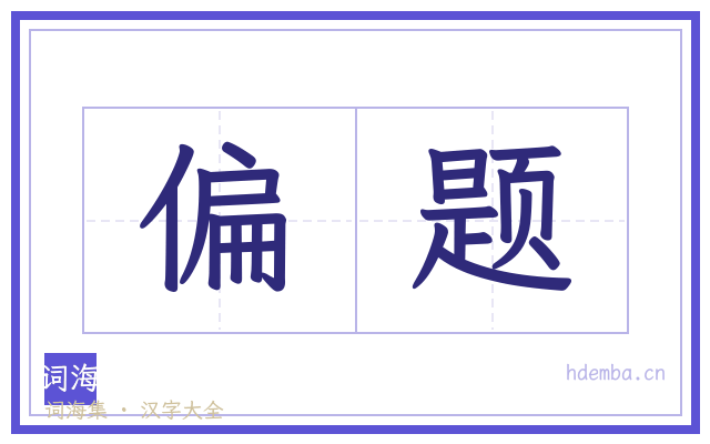 偏题的书法字
