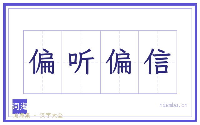 偏听偏信的书法字