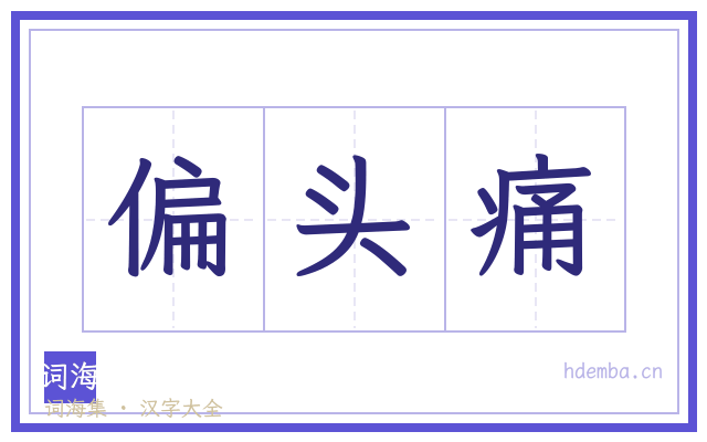 偏头痛的书法字