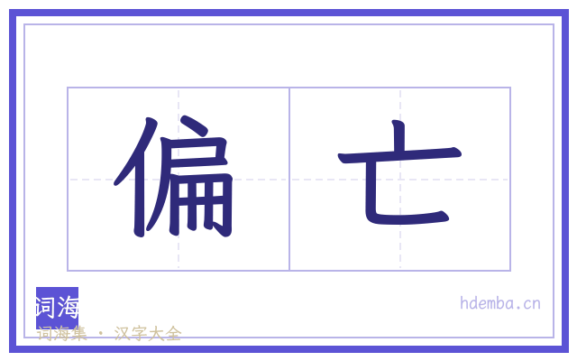 偏亡的书法字
