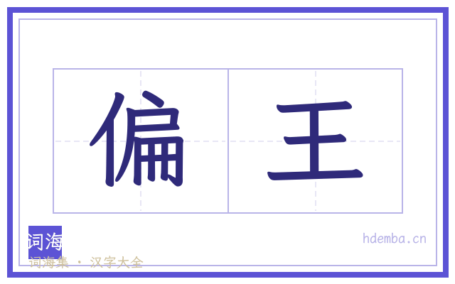 偏王的书法字