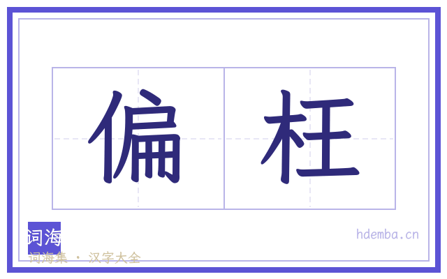 偏枉的书法字
