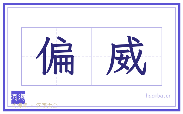 偏威的书法字