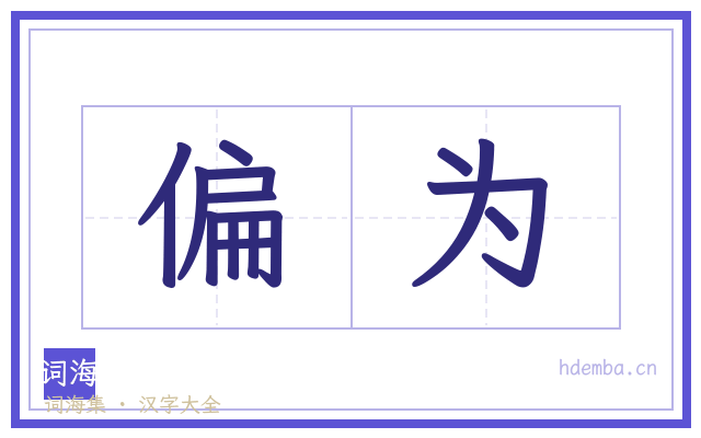 偏为的书法字