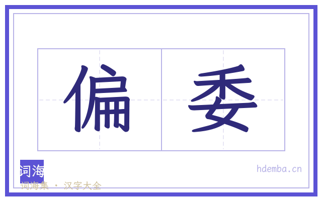 偏委的书法字