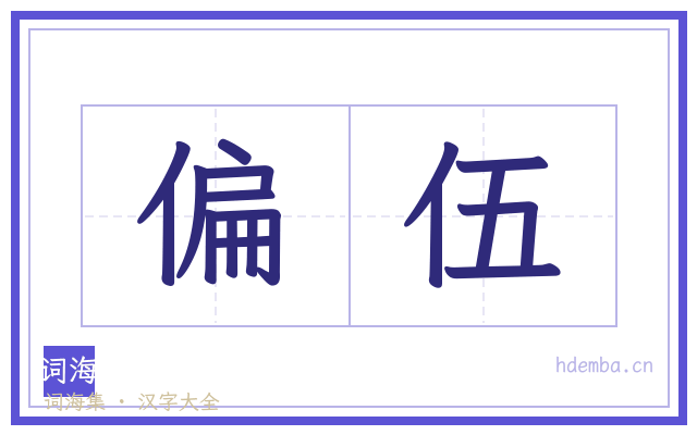 偏伍的书法字