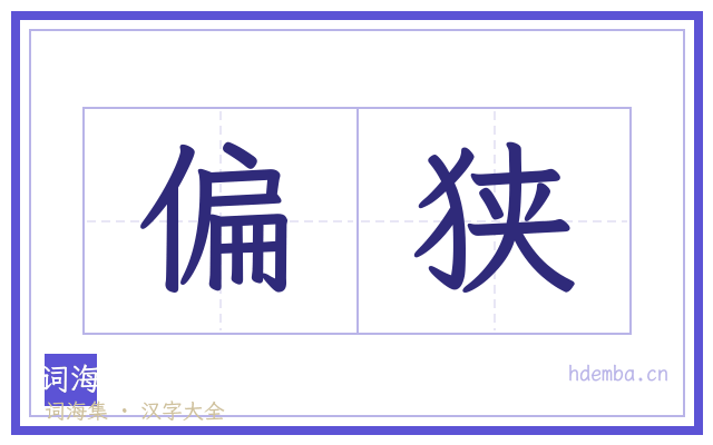 偏狭的书法字