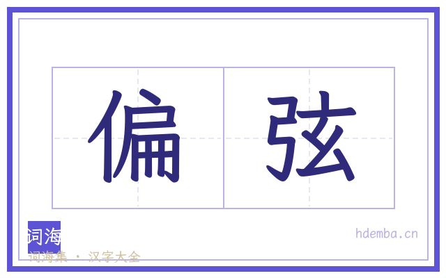 偏弦的书法字