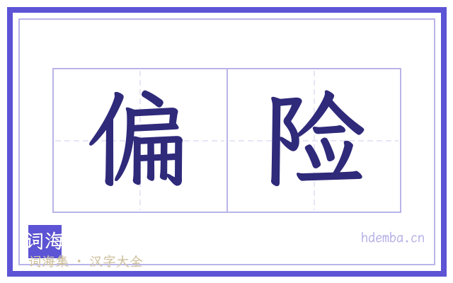 偏险的书法字