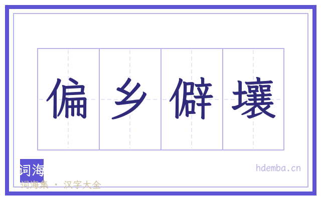 偏乡僻壤的书法字