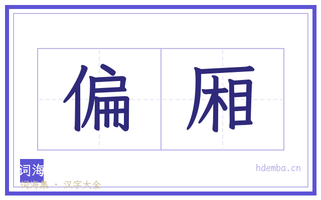 偏厢的书法字
